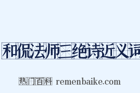 和侃法师三绝诗近义词是什么意思的图片